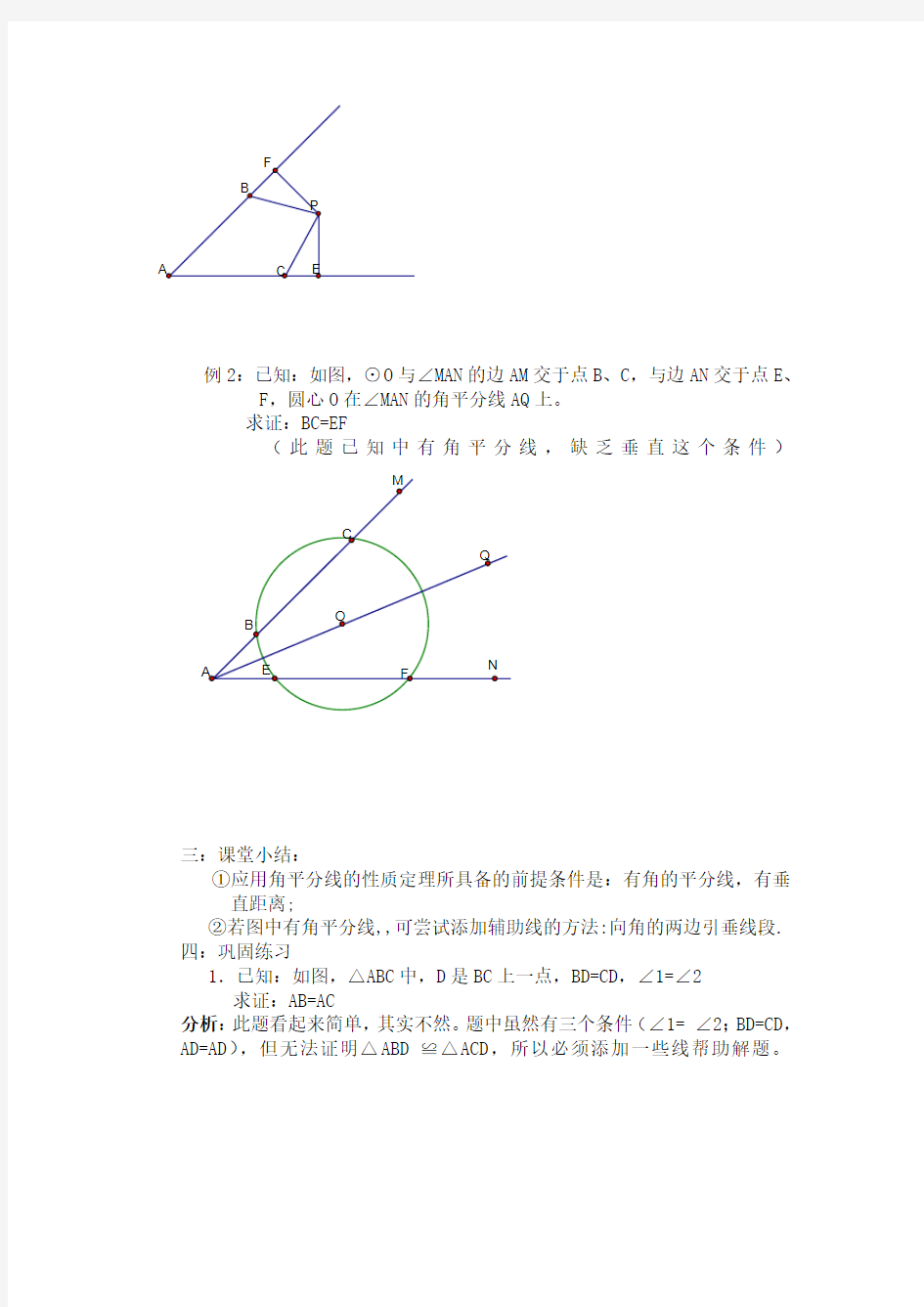 角平分线性质定理教案