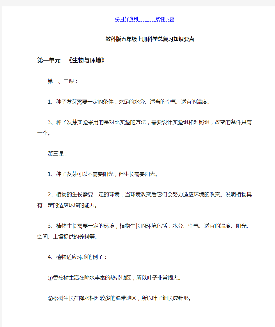 五年级科学总复习知识要点