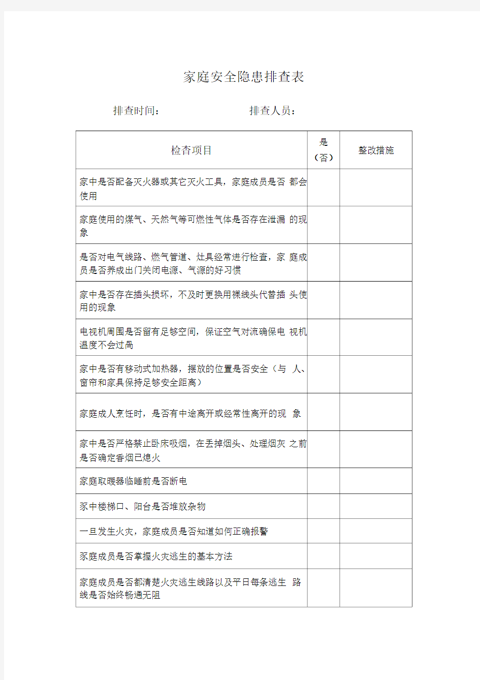 家庭安全隐患排查表