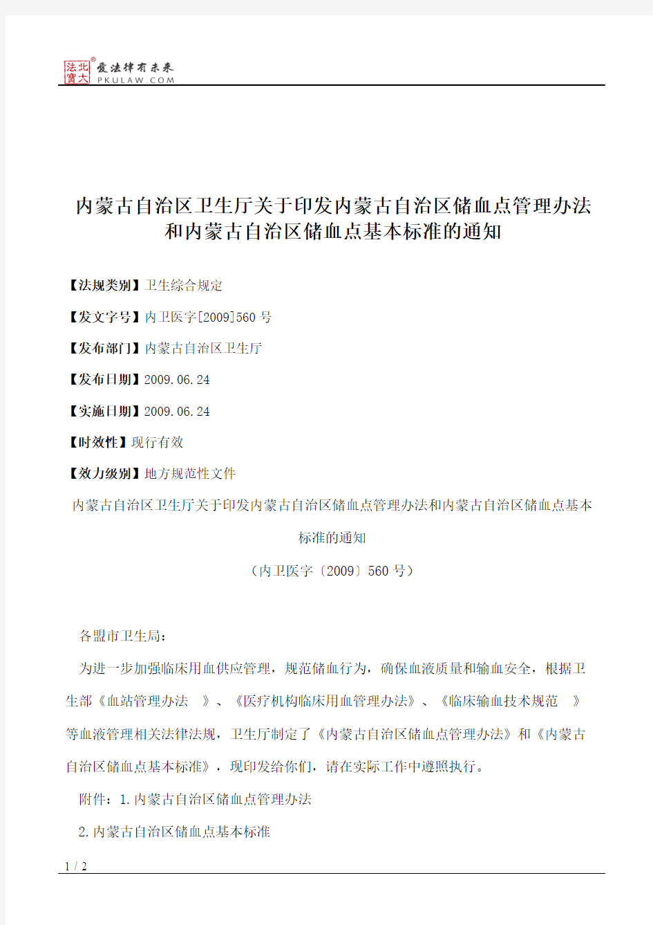 内蒙古自治区卫生厅关于印发内蒙古自治区储血点管理办法和内蒙古