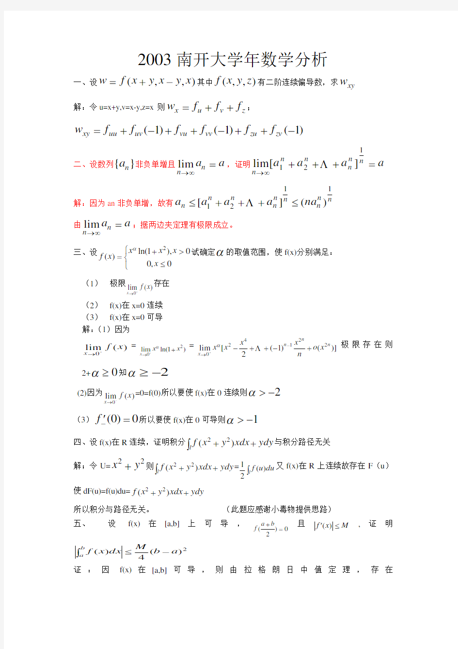 数学分析-各校考研试题及答案