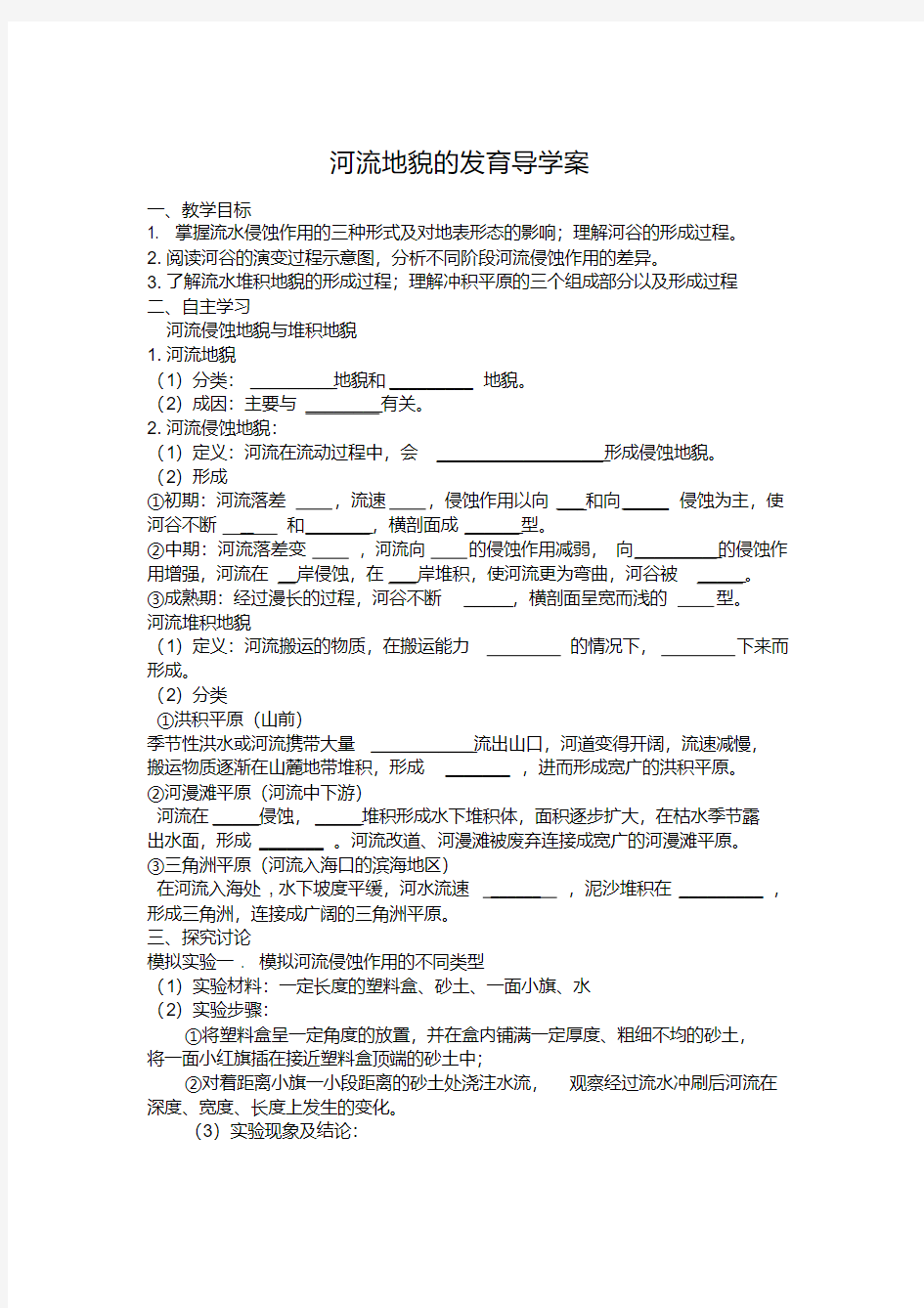 河流地貌的发育导学案