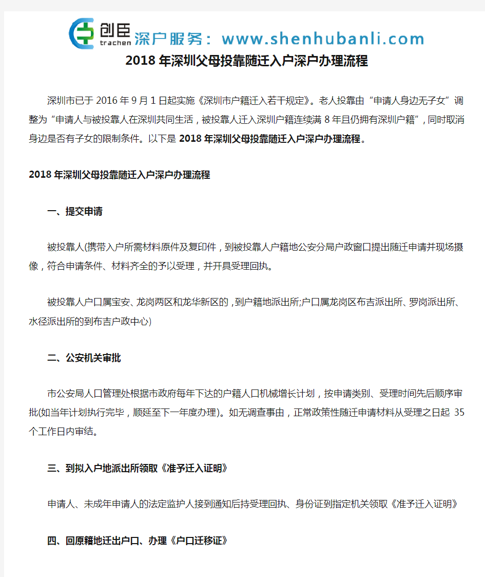 2018年深圳父母投靠随迁入户深户办理流程