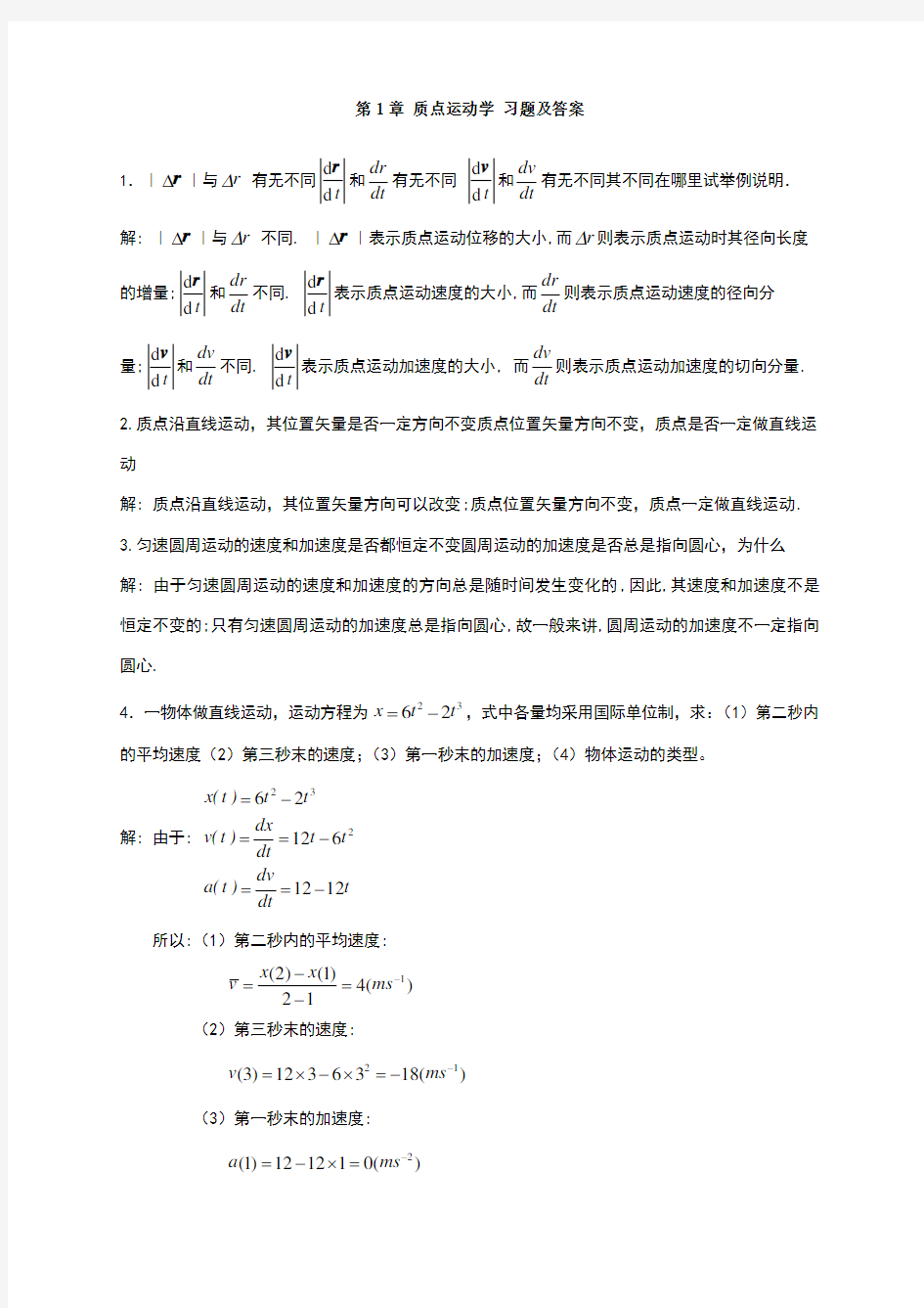 大学物理质点运动学习题及答案