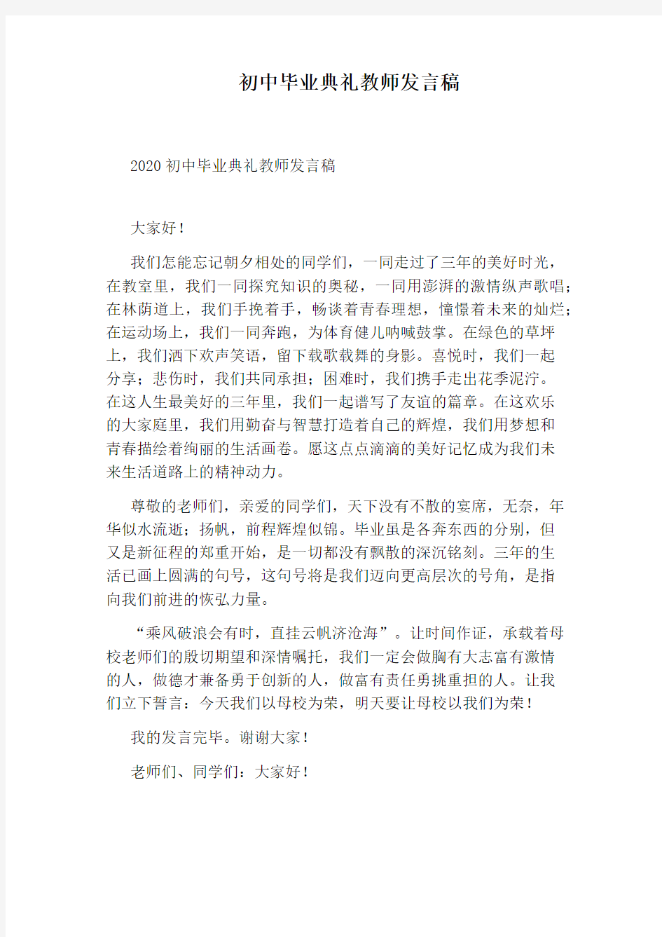 初中毕业典礼教师发言稿