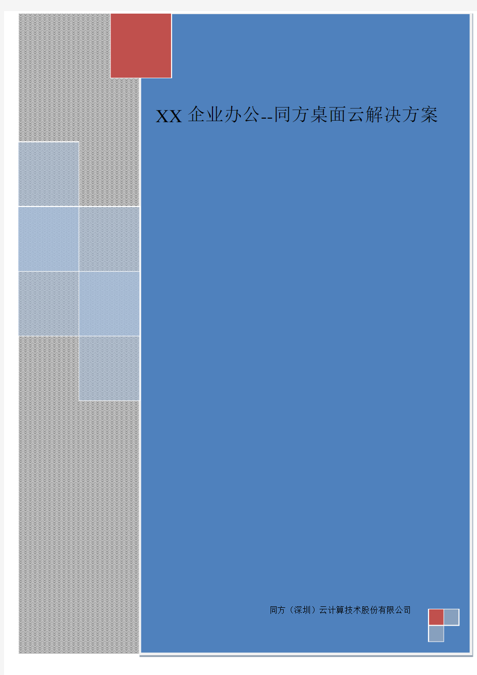 XX企业办公同方桌面云解决方案