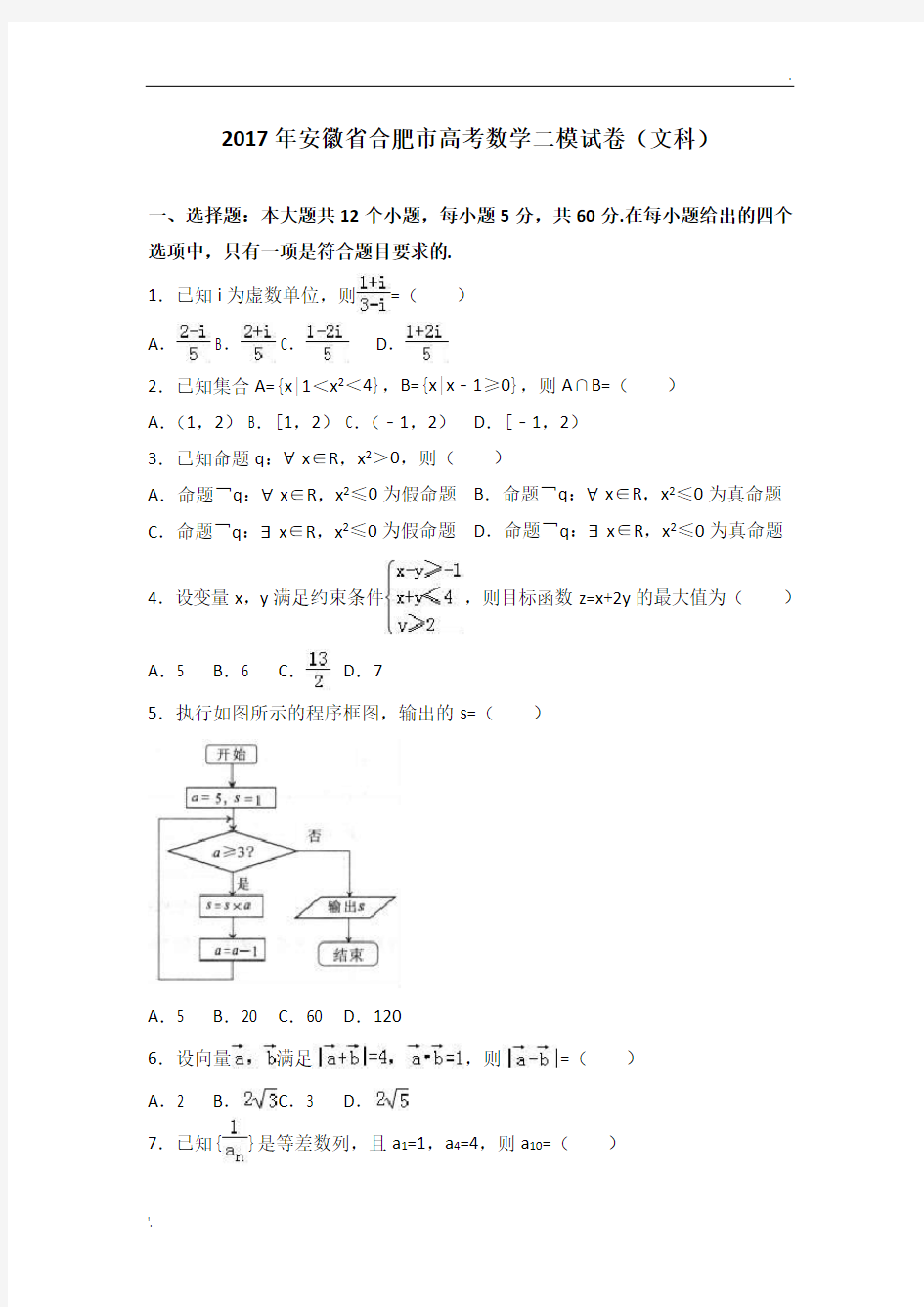 2017年安徽省合肥市高考数学二模试卷(文科)(解析版)