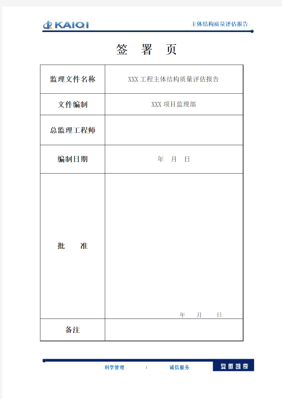 主体结构评估报告范本(1)