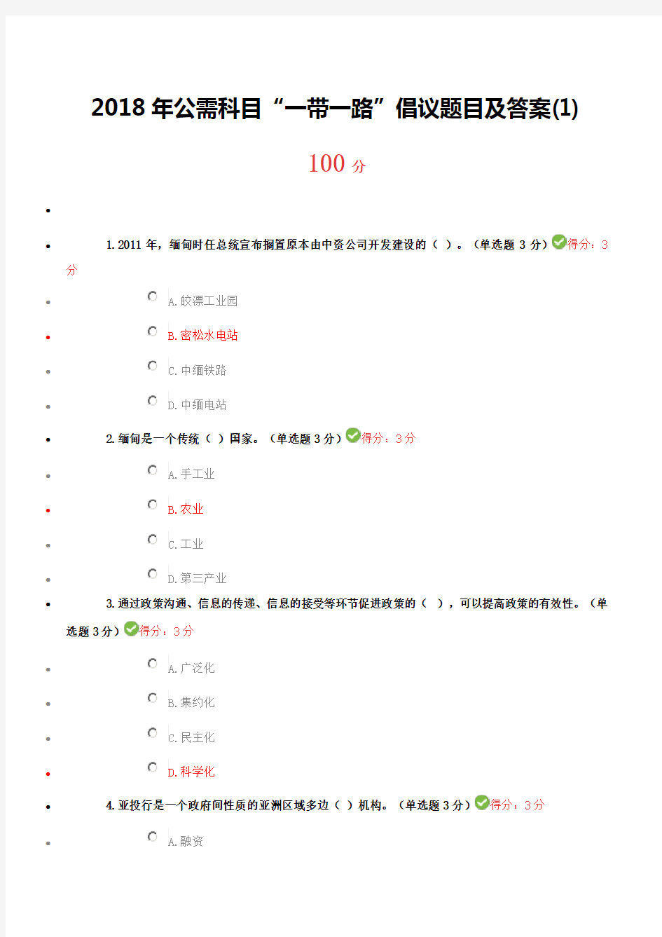 2018年广西公需科目“一带一路”倡议题目及答案(100分)