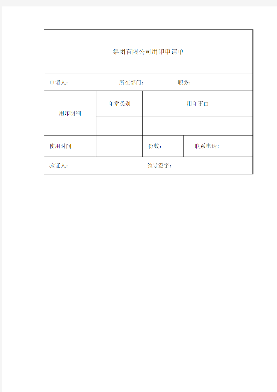 集团有限公司用印申请单