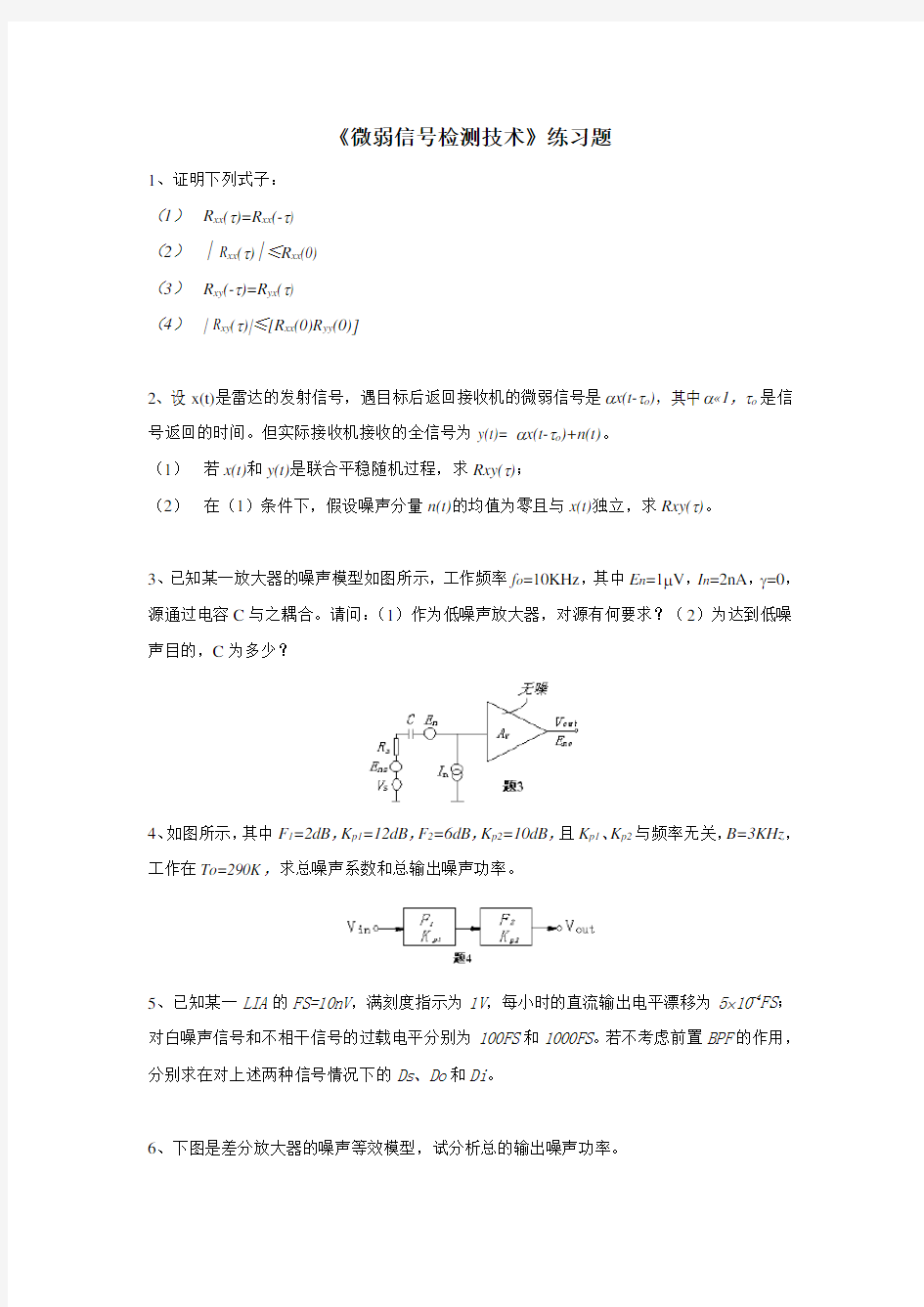 微弱信号检测技术   练习思考题(DOC)