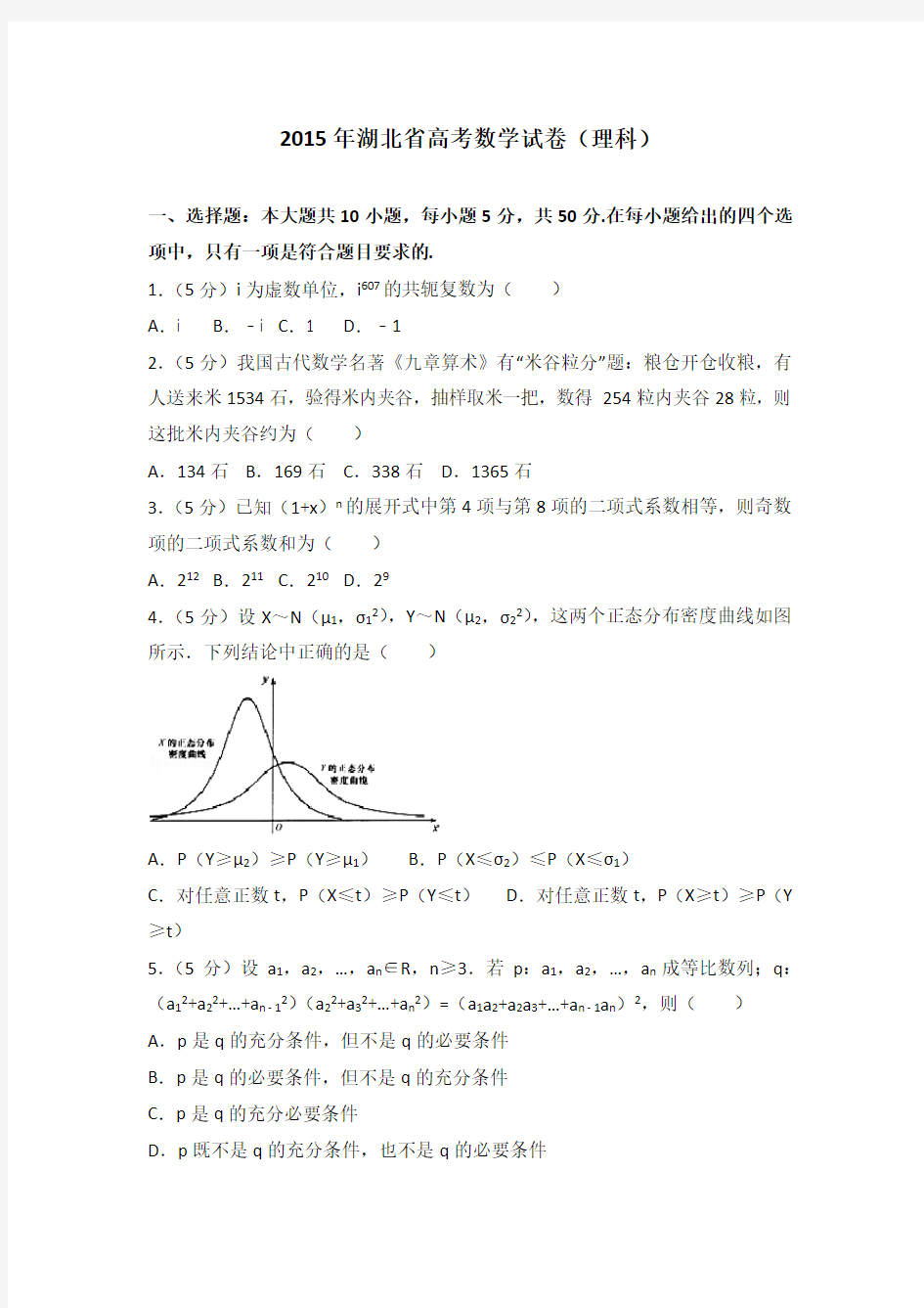 2015年湖北省高考数学试卷(理科)及答案