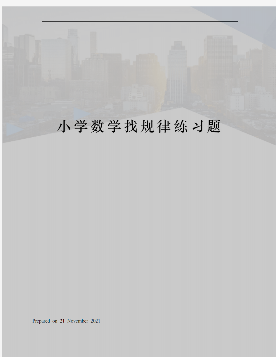 小学数学找规律练习题