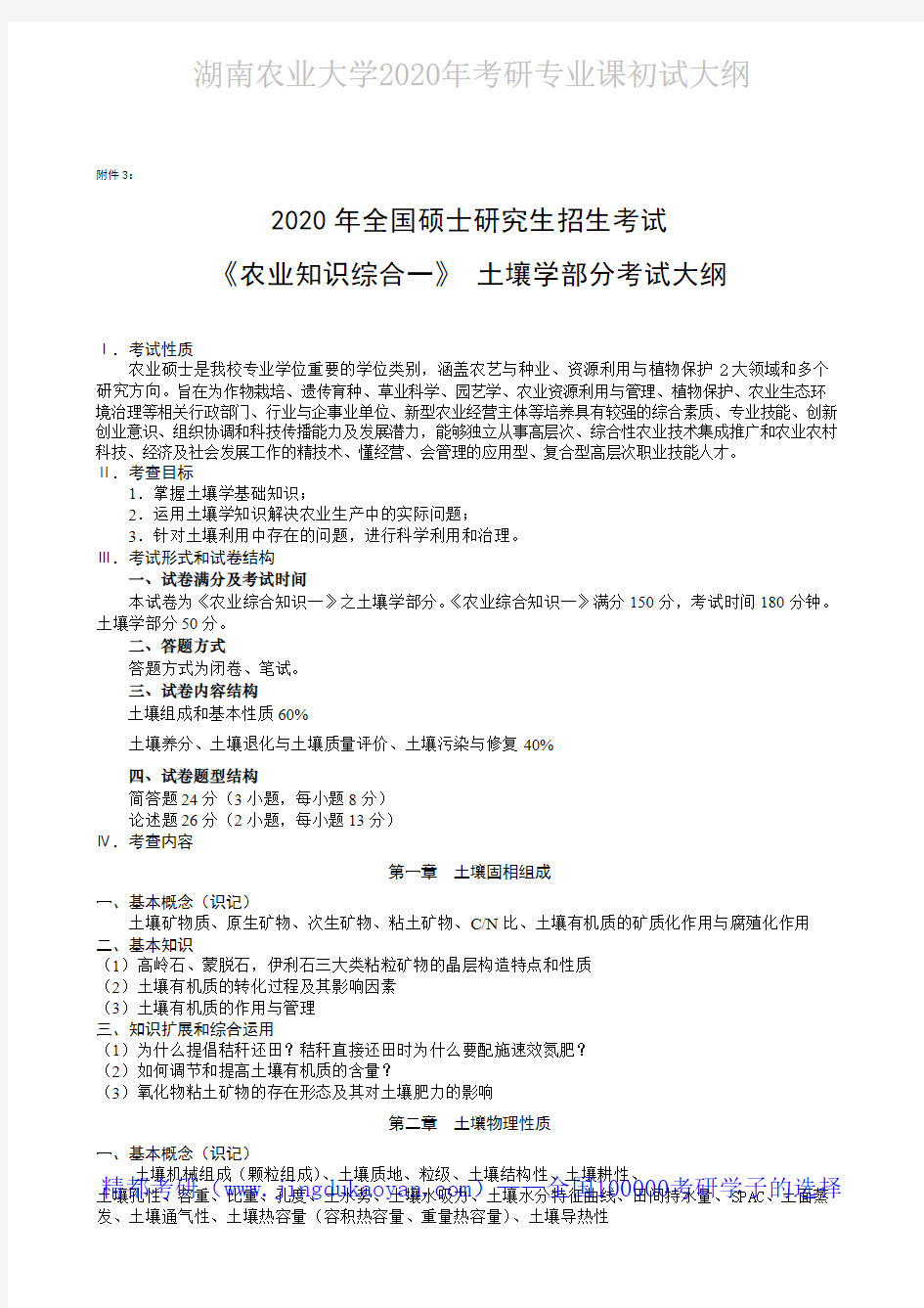 湖南农业大学339农业知识综合一之土壤学2020年考研专业课初试大纲