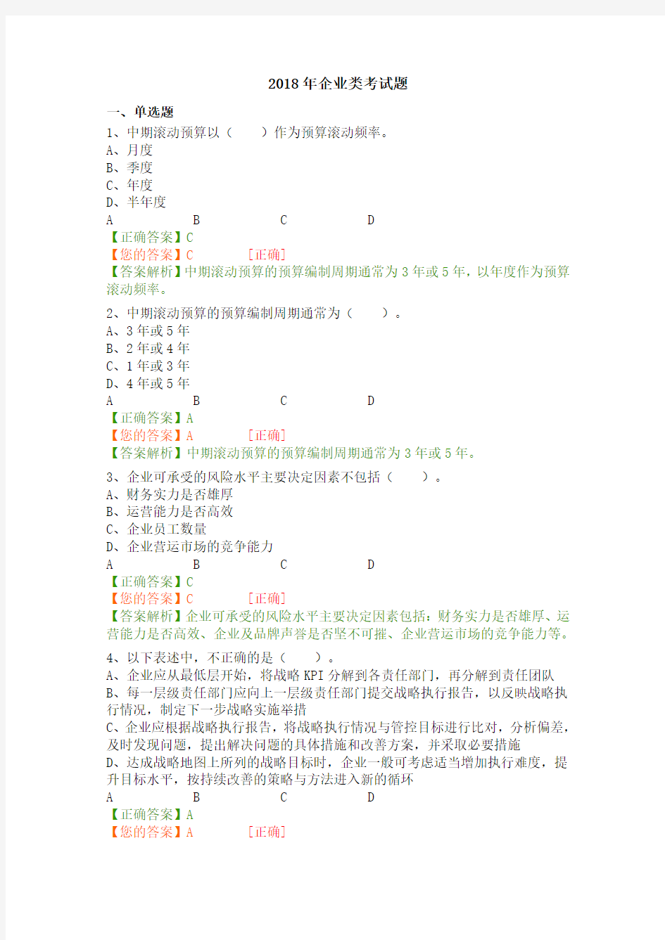 2018企业类考试题(卷)