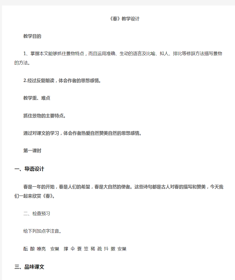 部编人教版初中语文七年级上册《第一单元阅读：1春》赛课导学案_3