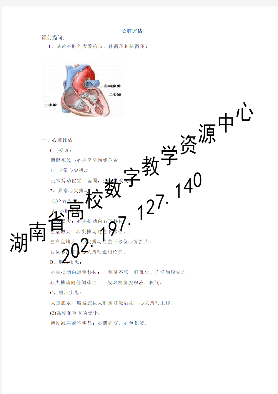 健康评估_课程教案_13.14.心脏和血管评估.pdf