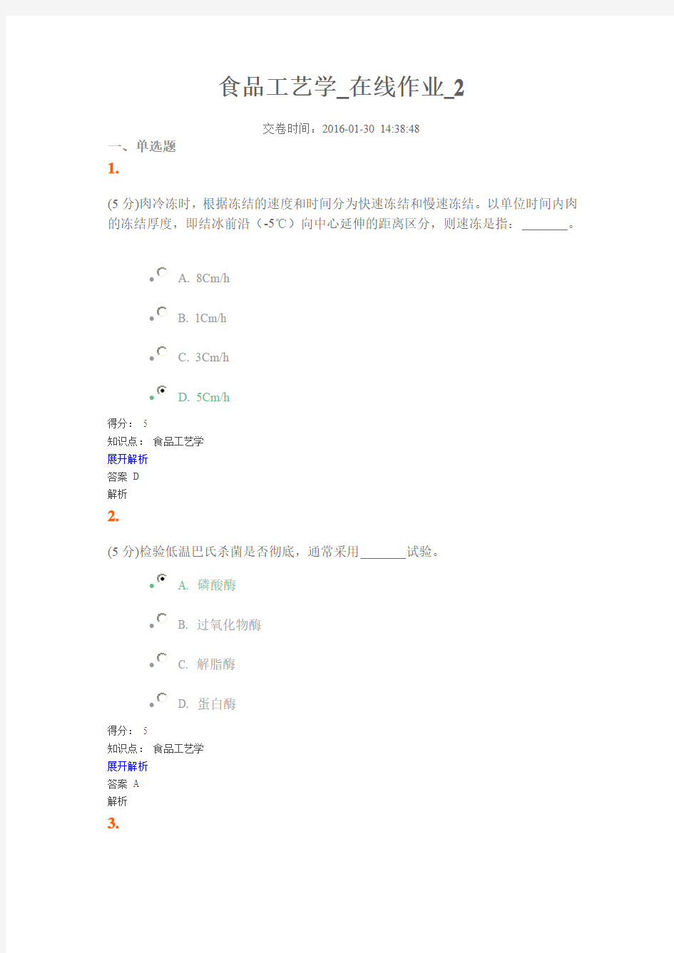 食品工艺学在线作业2讲解