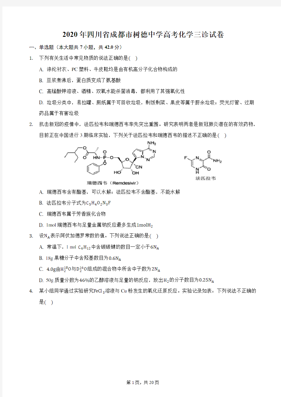 2020年四川省成都市树德中学高考化学三诊试卷