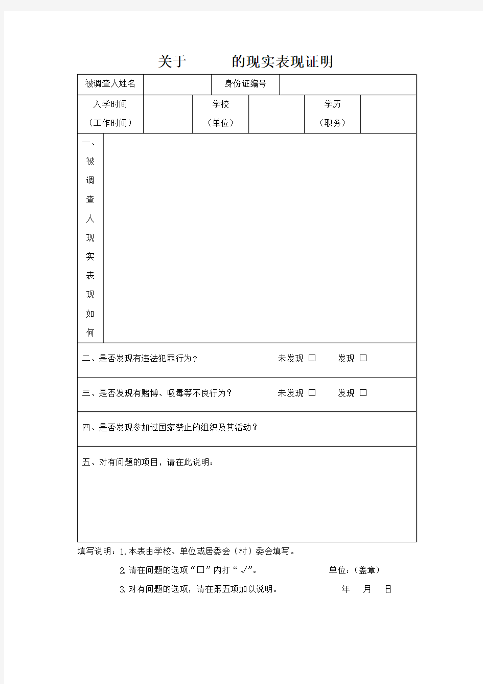 关于xx的现实表现证明(表格模板)