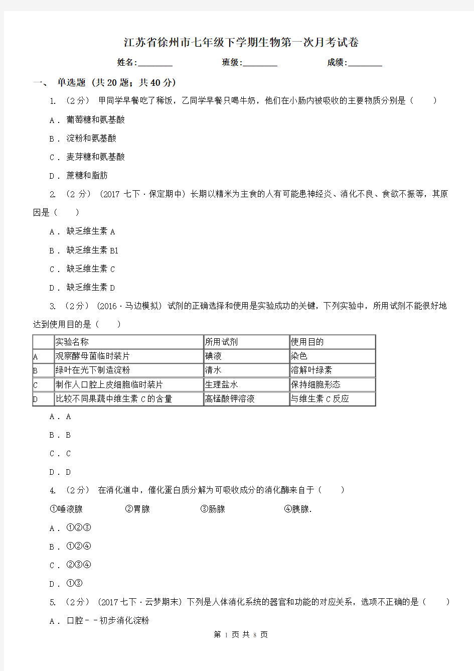 江苏省徐州市七年级下学期生物第一次月考试卷