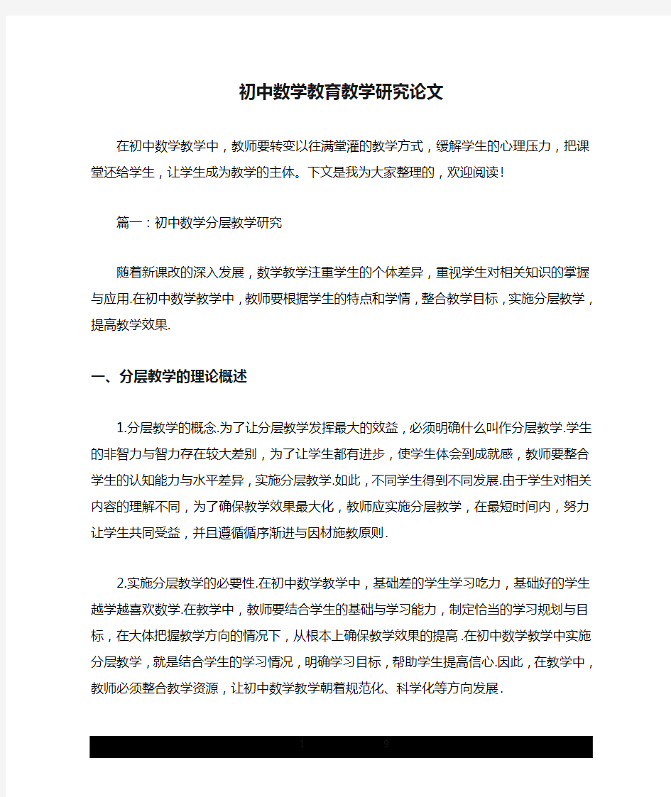 初中数学教育教学研究论文.doc