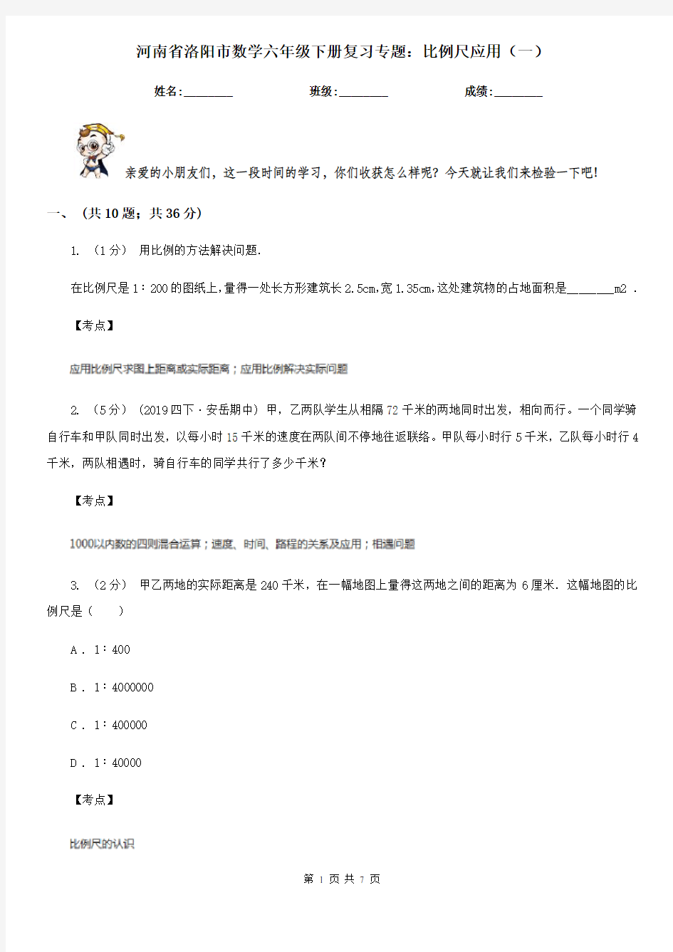 河南省洛阳市数学六年级下册复习专题：比例尺应用(一)