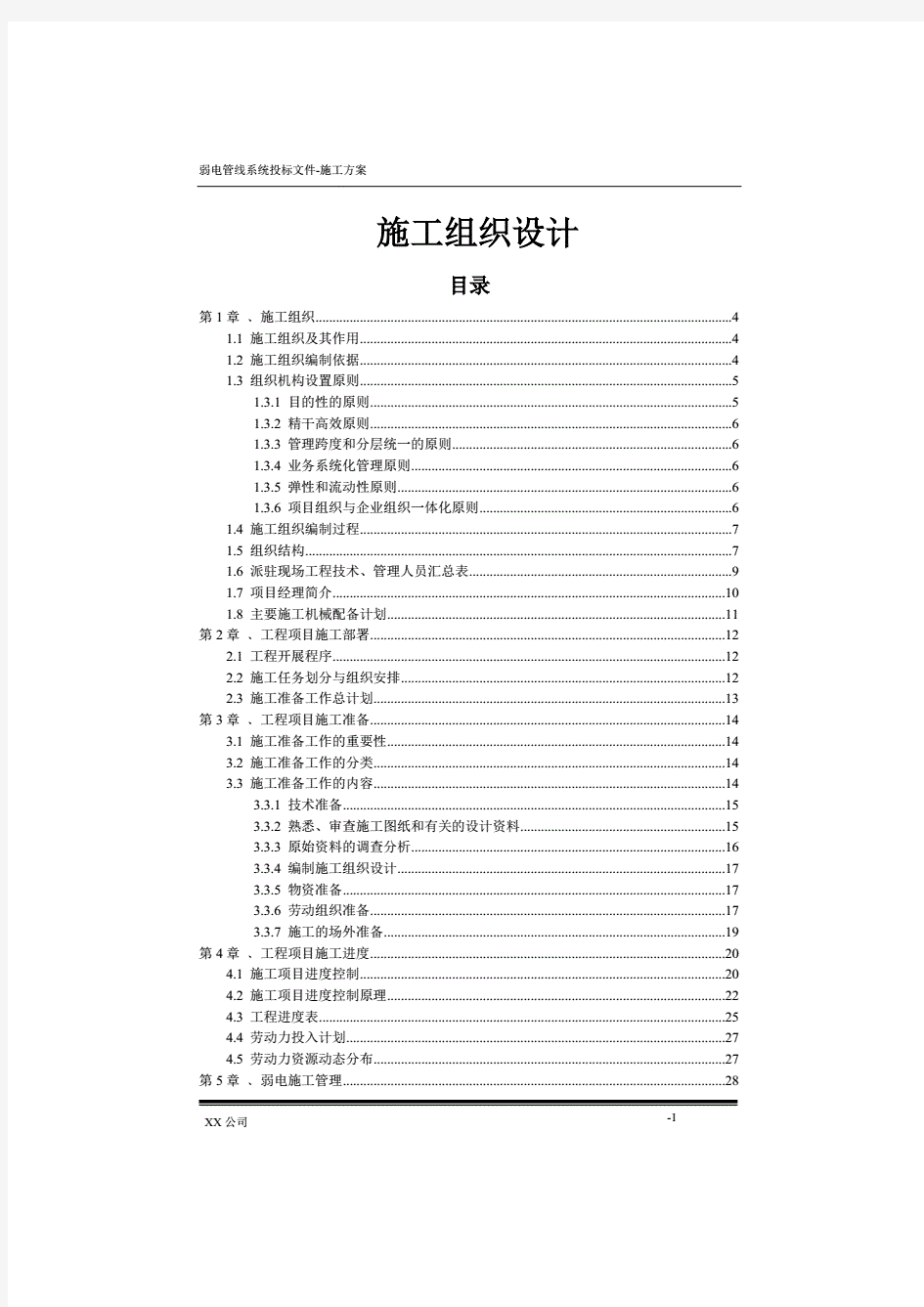 弱电工程施工组织设计方案(完整版)