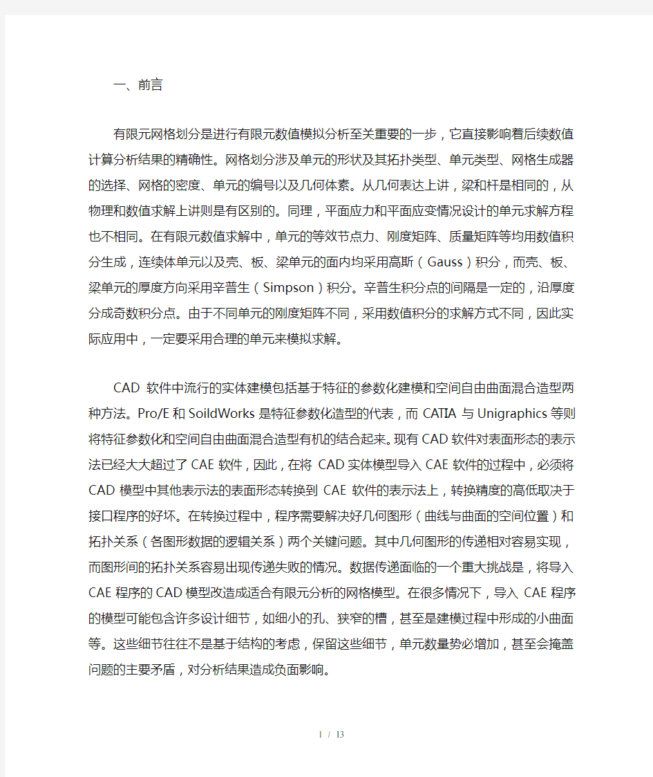 ansys有限元网格划分技巧与基本原理