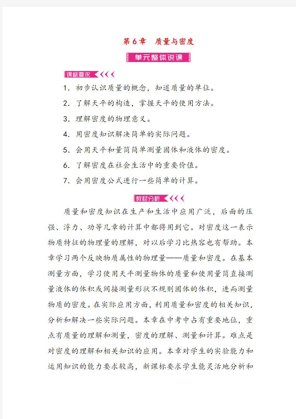 人教版八年级物理上册第六章质量与密度教案