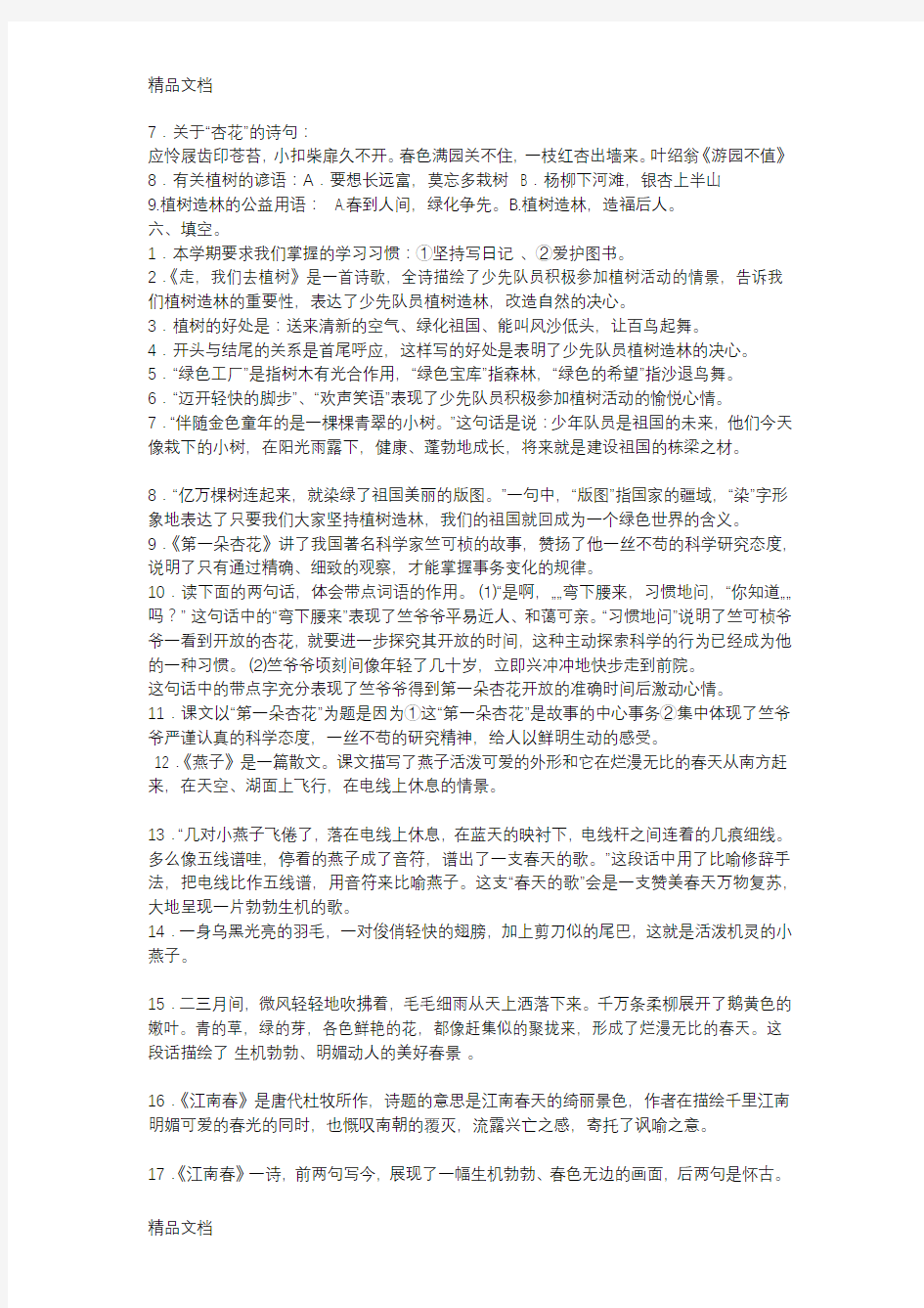 最新苏教版四年级语文下册总复习资料