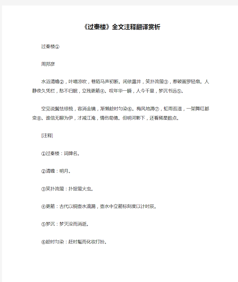 《过秦楼》全文注释翻译赏析