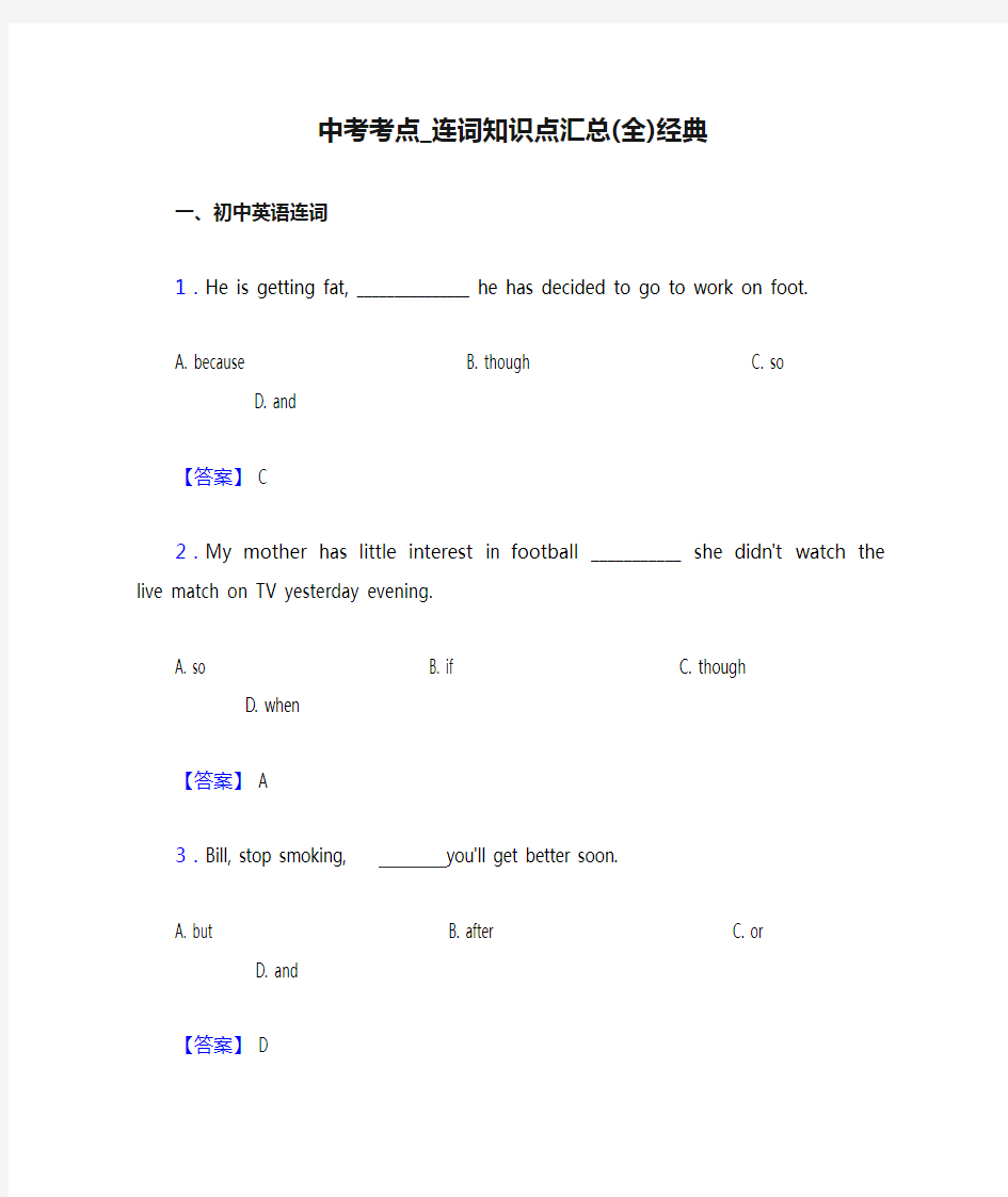 中考考点_连词知识点汇总(全)经典