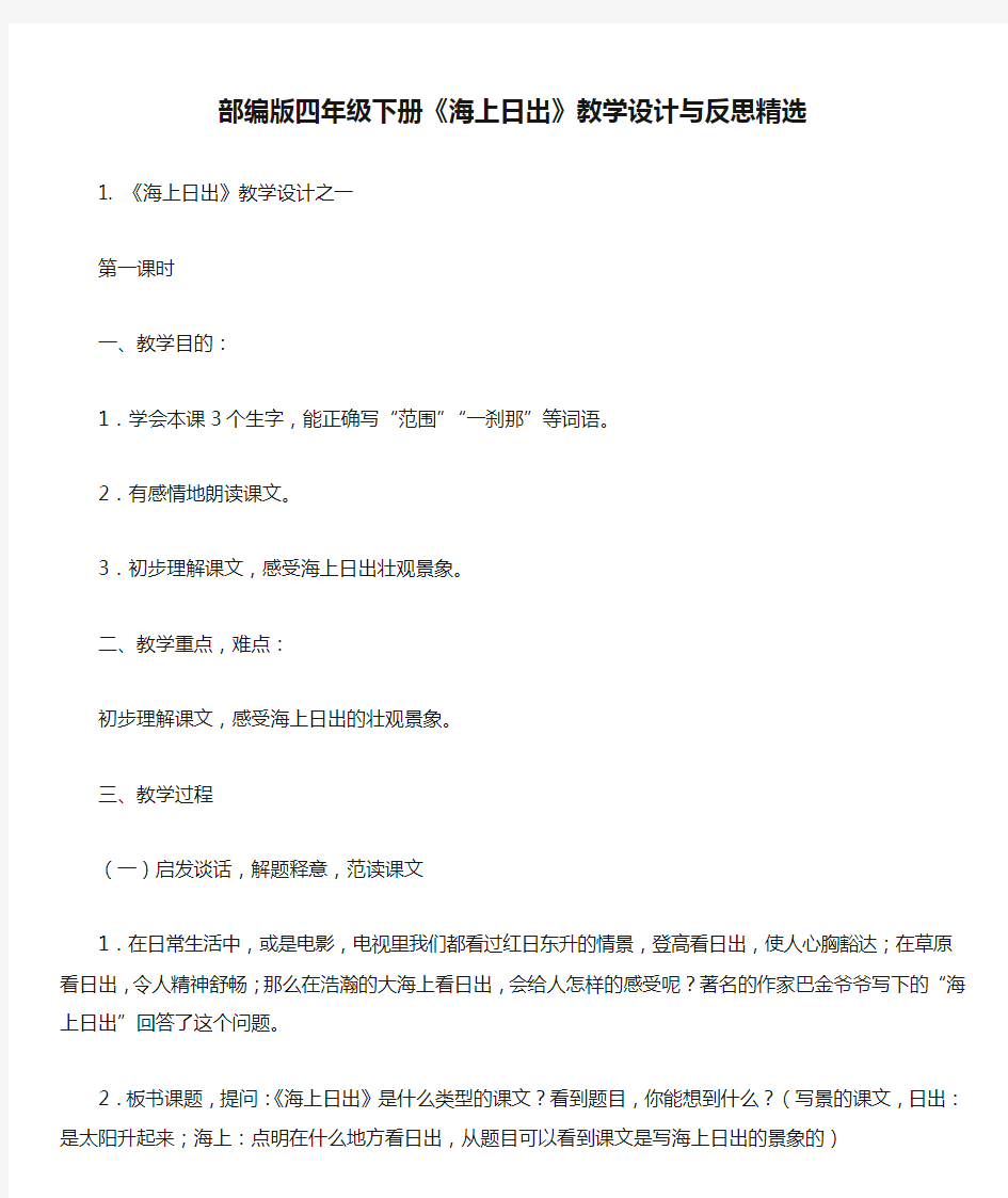 部编版四年级下册《海上日出》教学设计与反思精选