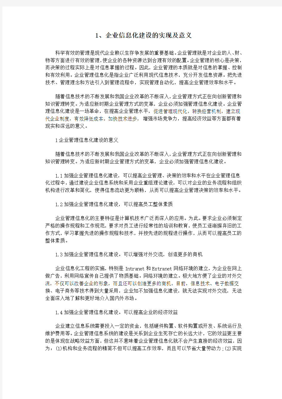 企业信息化建设的实现及意义