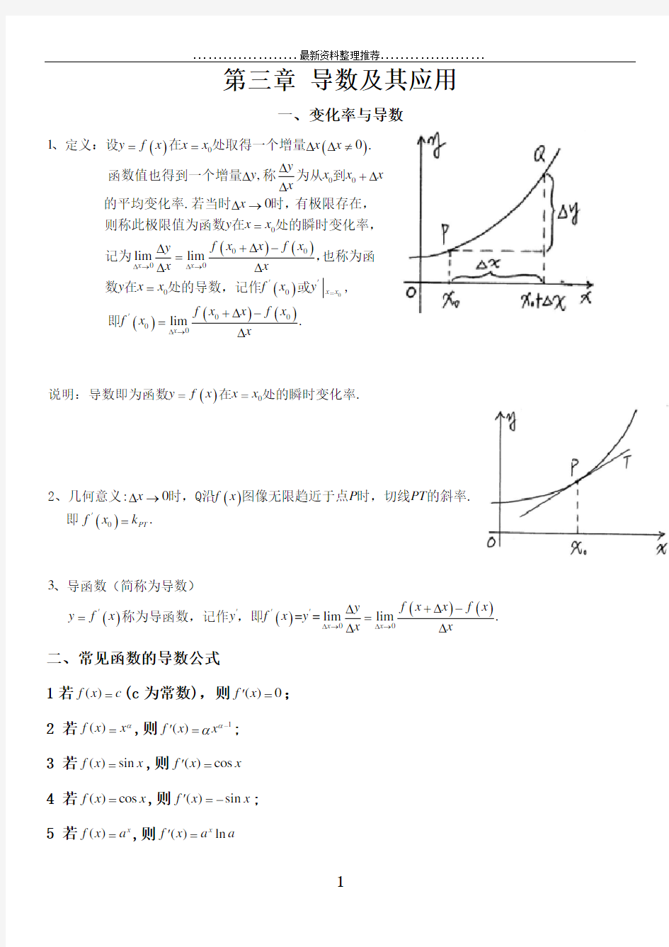 高中数学选修1-1《导数及其应用》知识点讲义