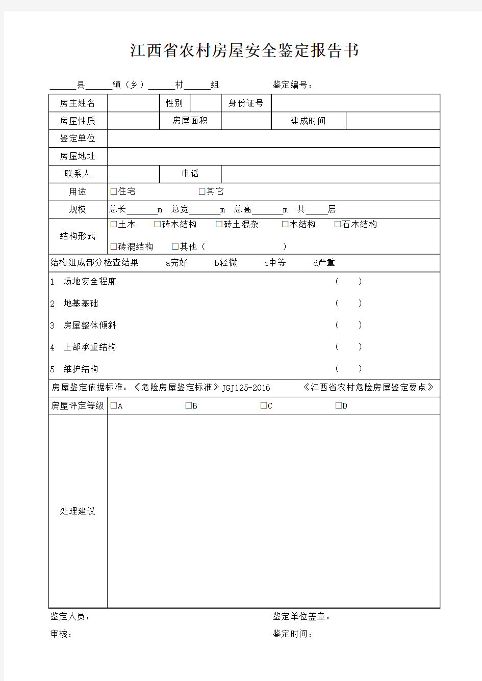 江西省农村房屋安全鉴定报告书