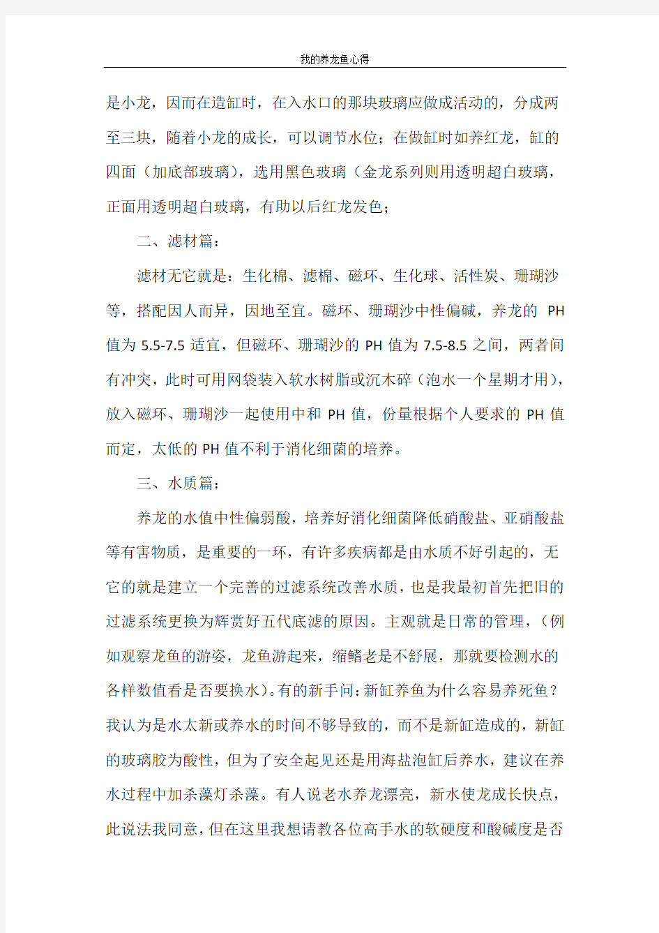 心得体会 我的养龙鱼心得