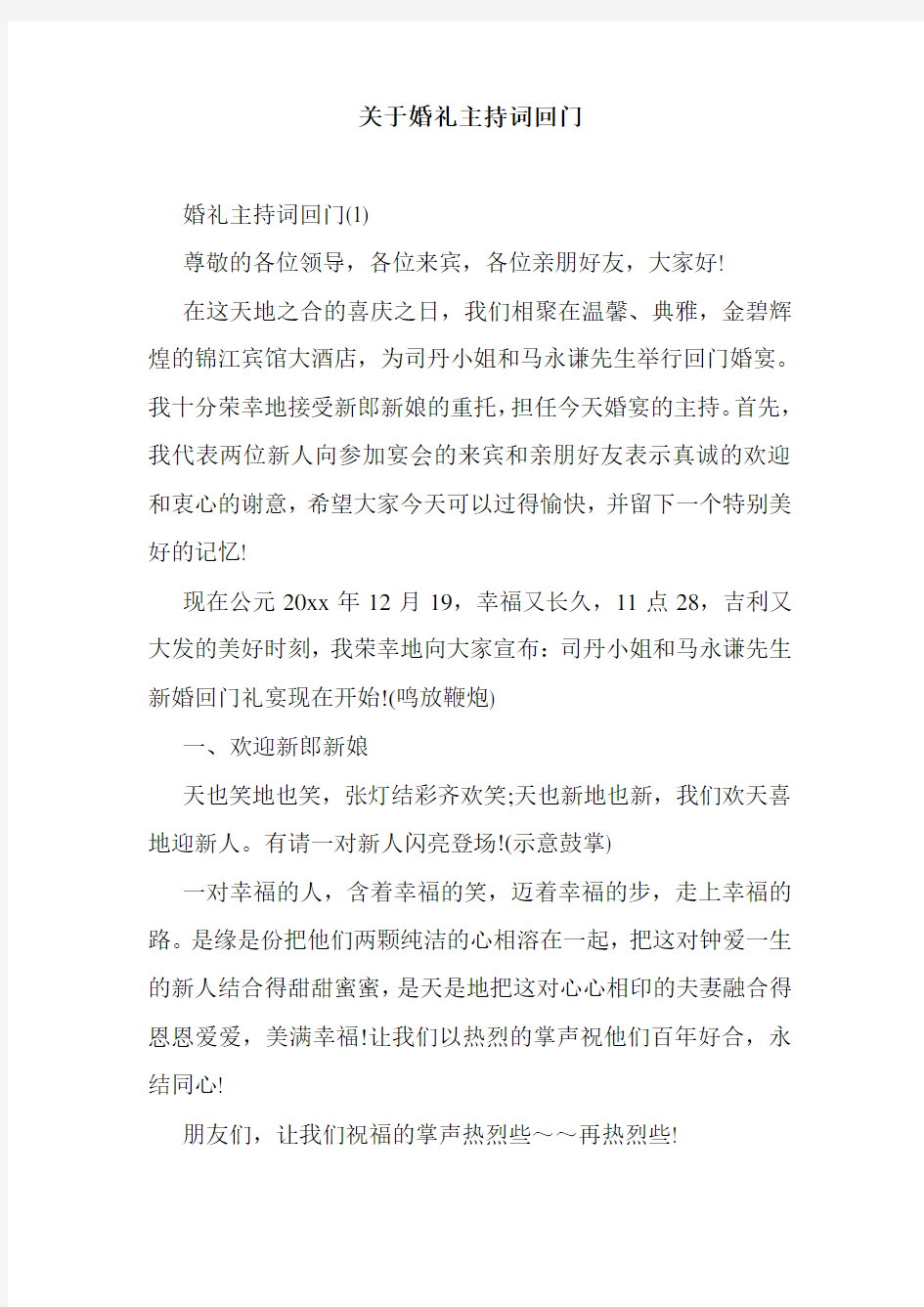 关于婚礼主持词回门