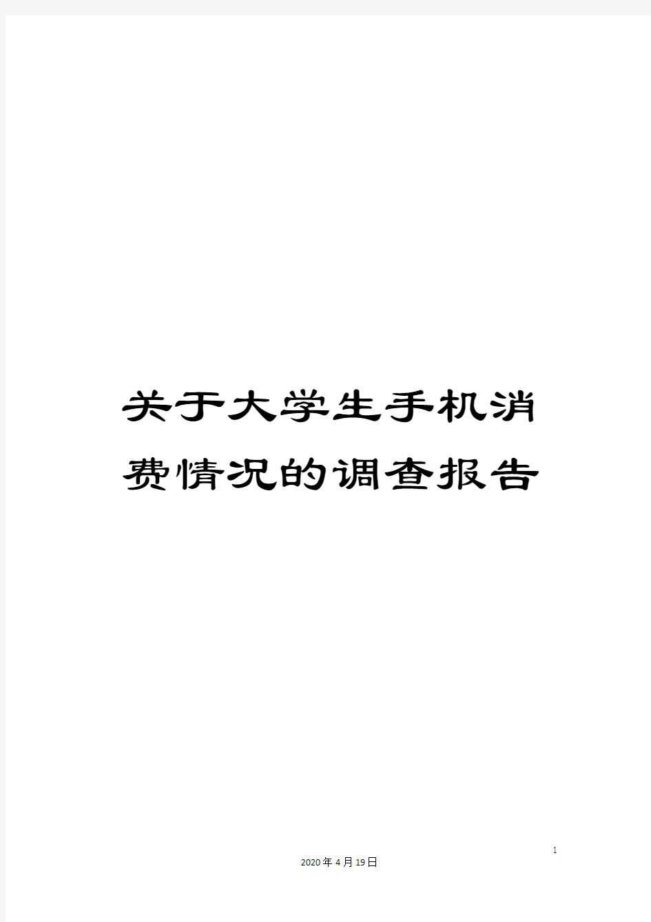 关于大学生手机消费情况的调查报告