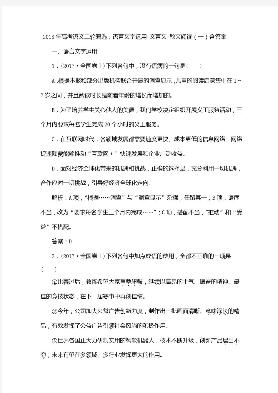 2018年高考语文二轮编选：语言文字运用+文言文+散文阅读(一)含答案