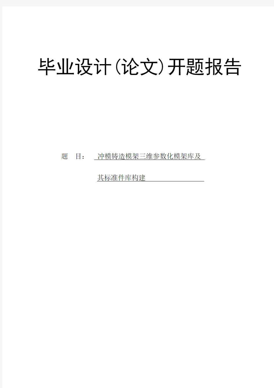 冲模铸造模架三维参数化模架库