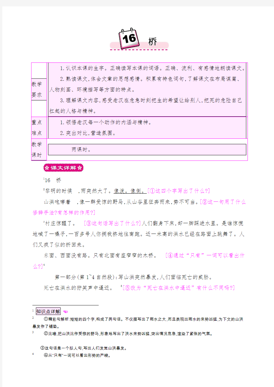 【优质教案】小学五年级下册语文《16 桥》教案