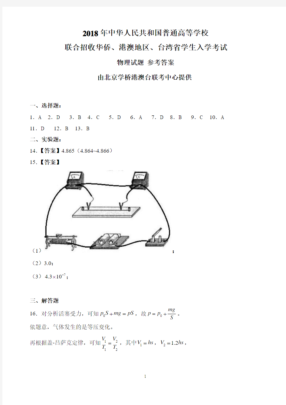 2018年华侨港澳台联考——物理答案