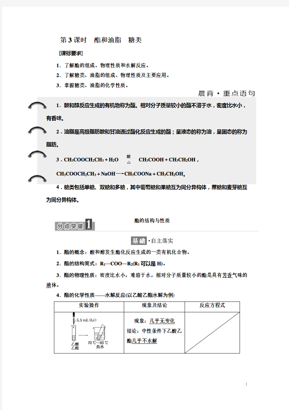 高中化学鲁科版必修2学案：第3章 第3节 第3课时 酯和油脂 糖类含解析