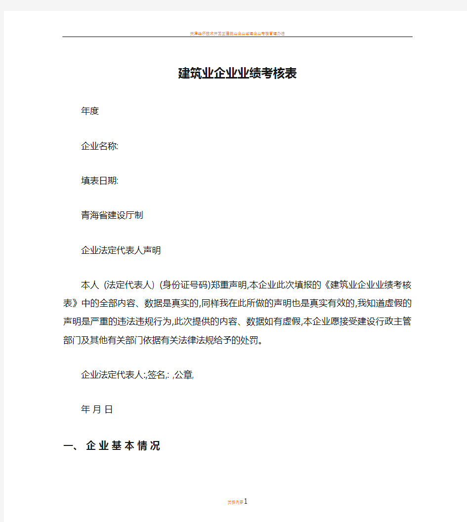 建筑业企业业绩考核表