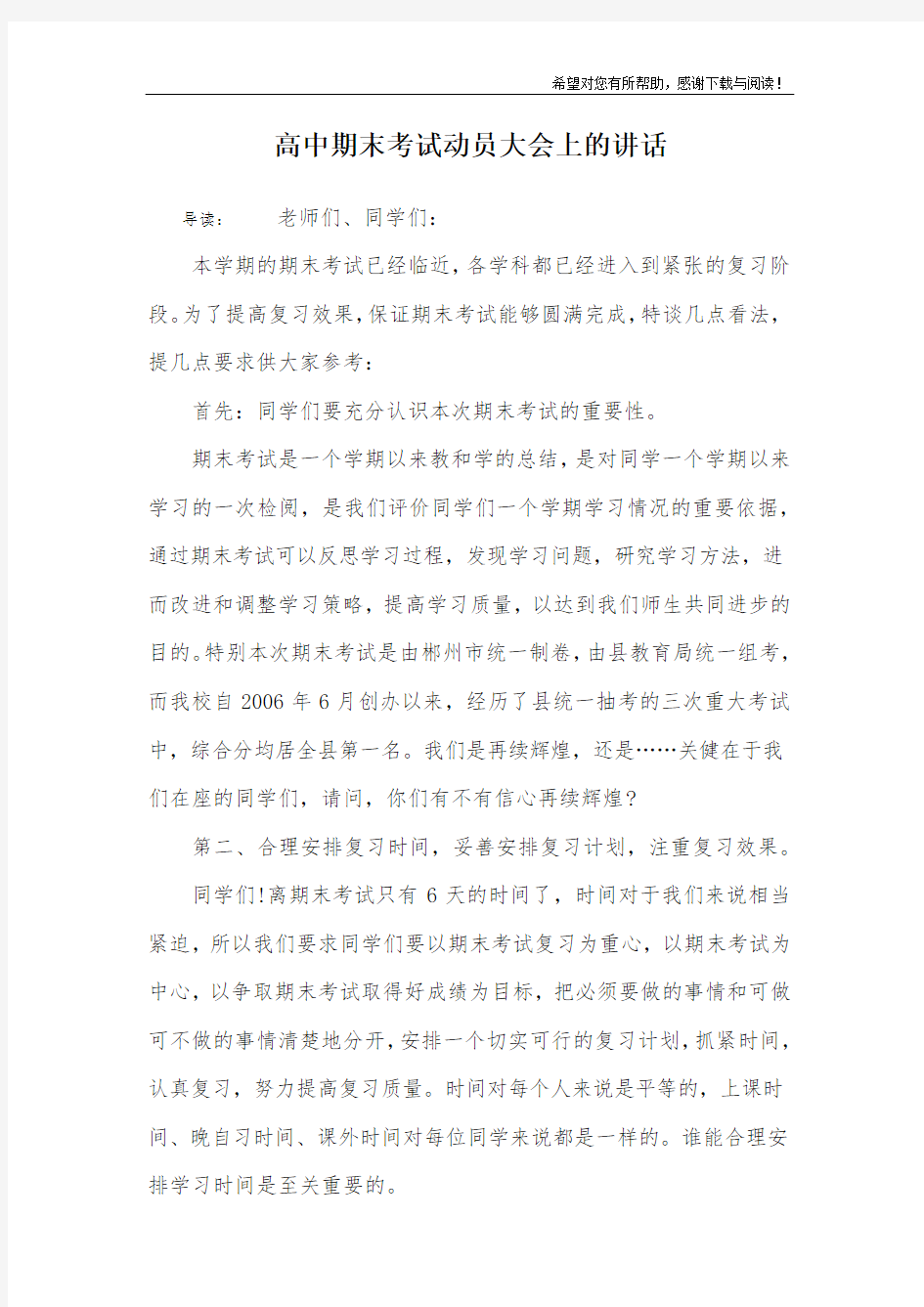 高中期末考试动员大会上的讲话