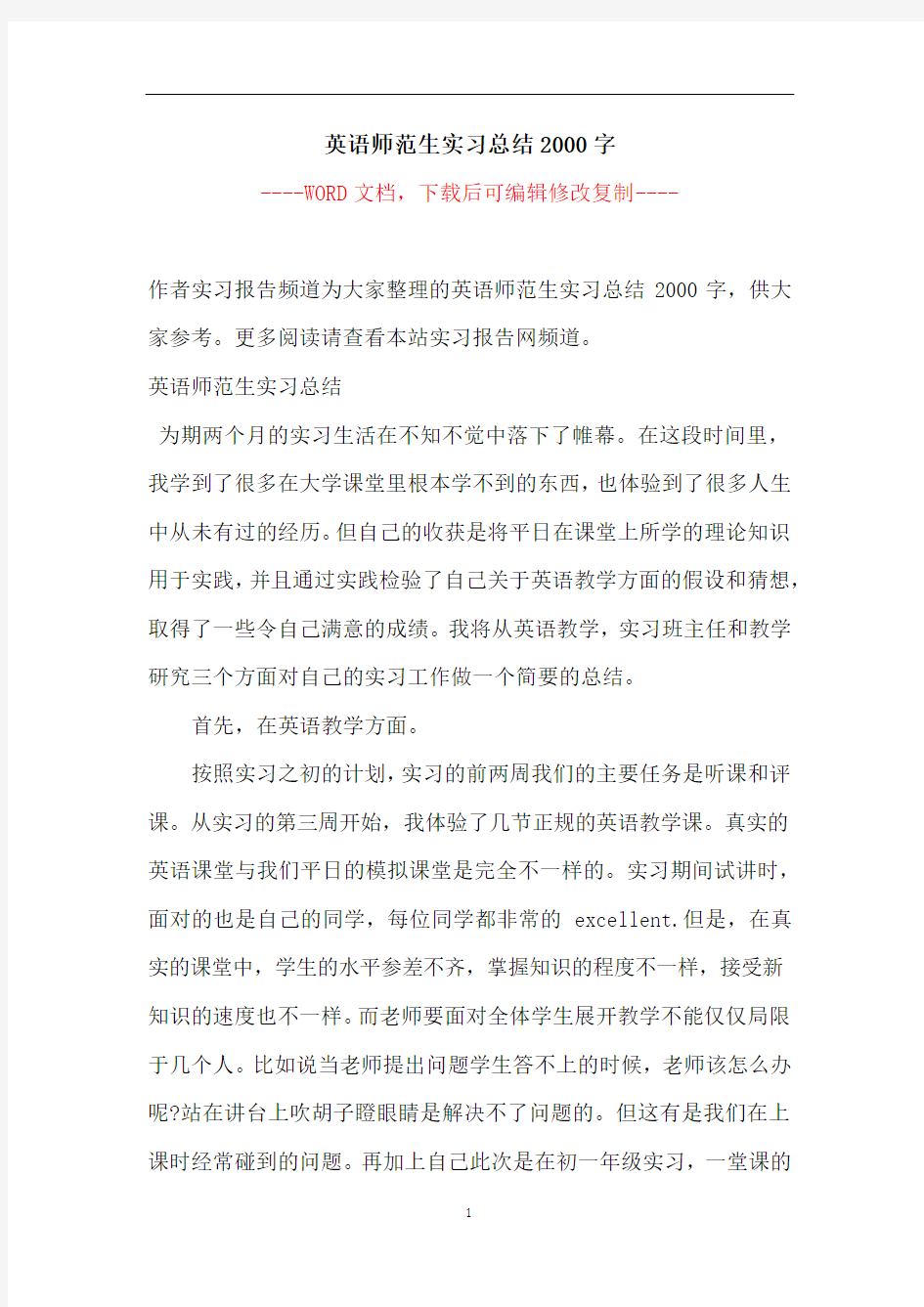 英语师范生实习总结2000字