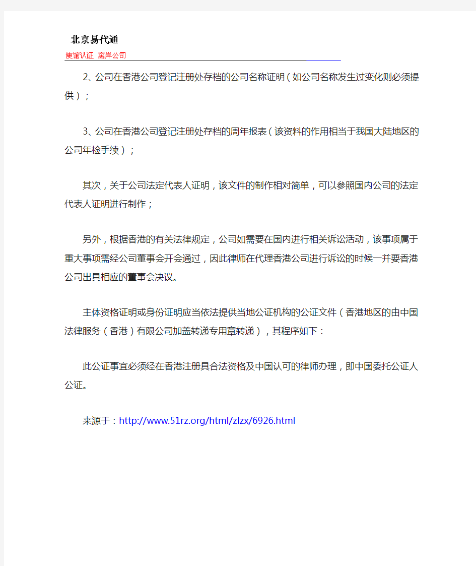 香港公司在大陆起诉其他公司需要提供授权签字文件和主体资格公证认证