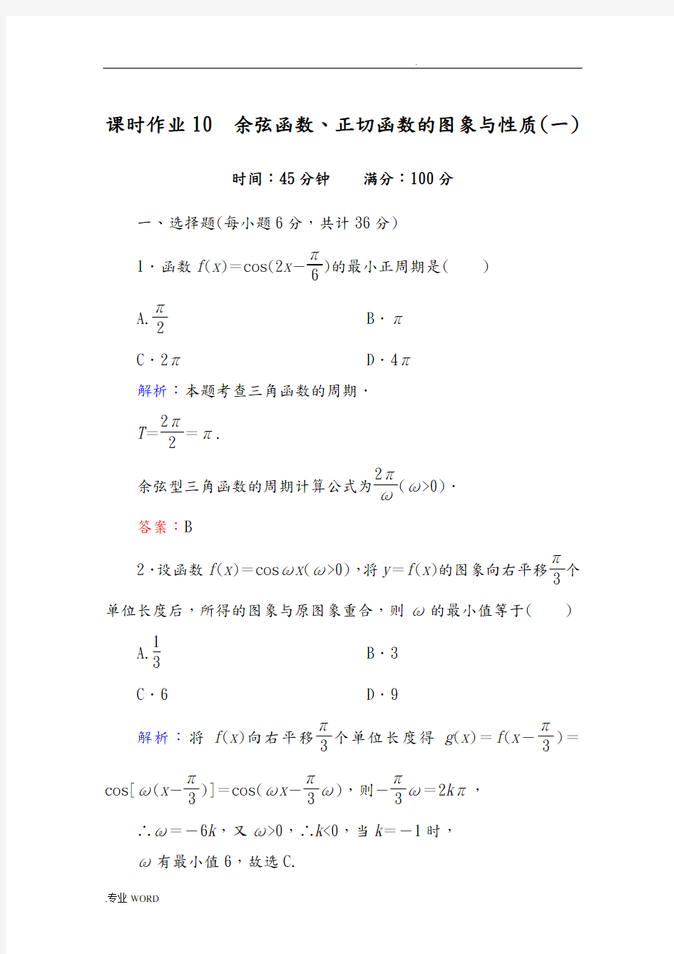 余弦函数图像和性质练习含答案